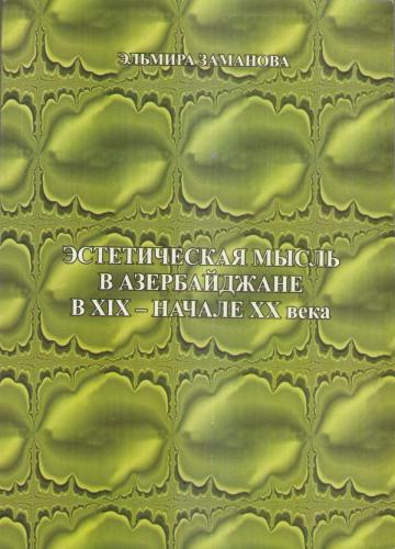 Эстетическая мысль в Азербайджане в XIX – начале XX века