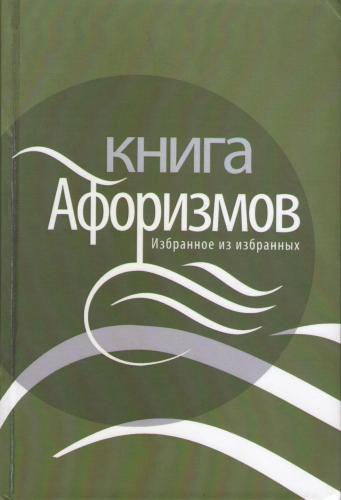 Книга афоризмов. Избранное из избранных. 